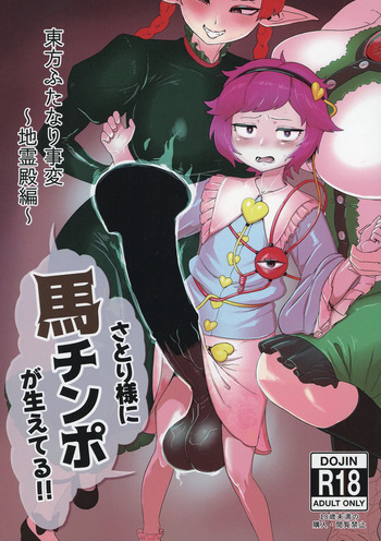[カリ＝ハンドル] 東方ふたなり事変～地霊殿編～さとり様に馬チンポが生えてる!! (Touhou Project) [Digital] cover