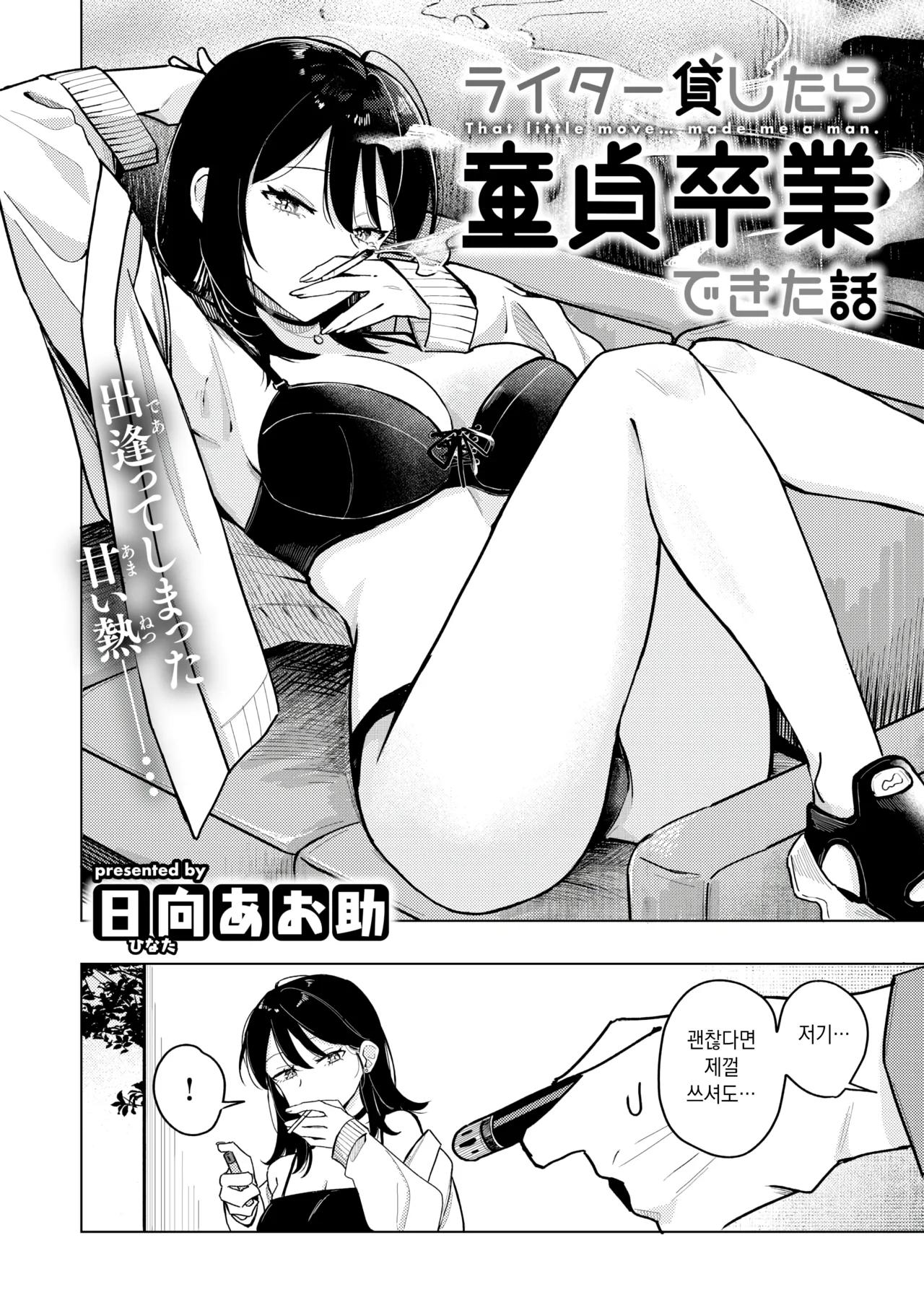 라이터를 빌려줬더니 동정 졸업을 한 이야기 page 3 full