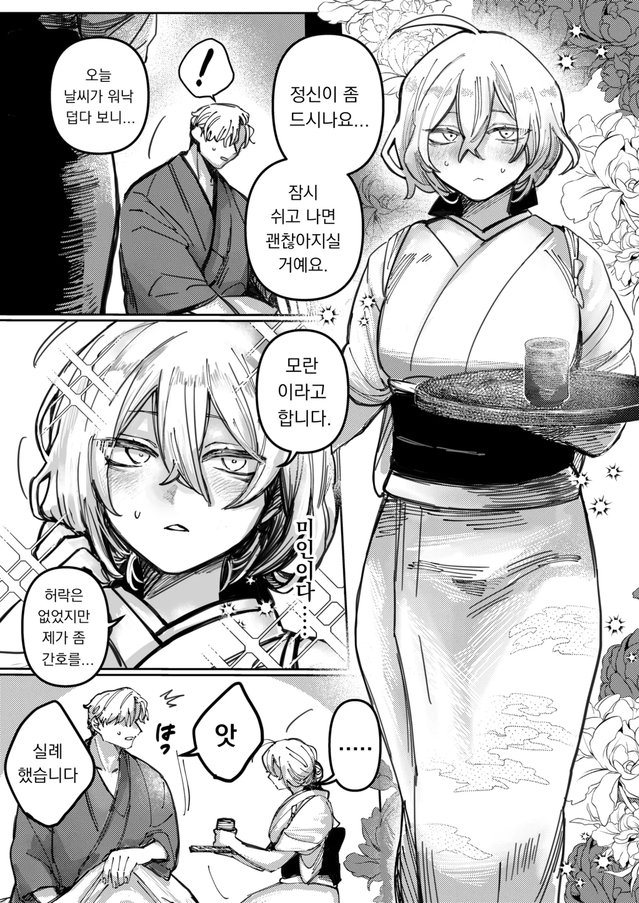 Yuki No You Ni Tokashite | 눈처럼 녹여줘 page 3 full