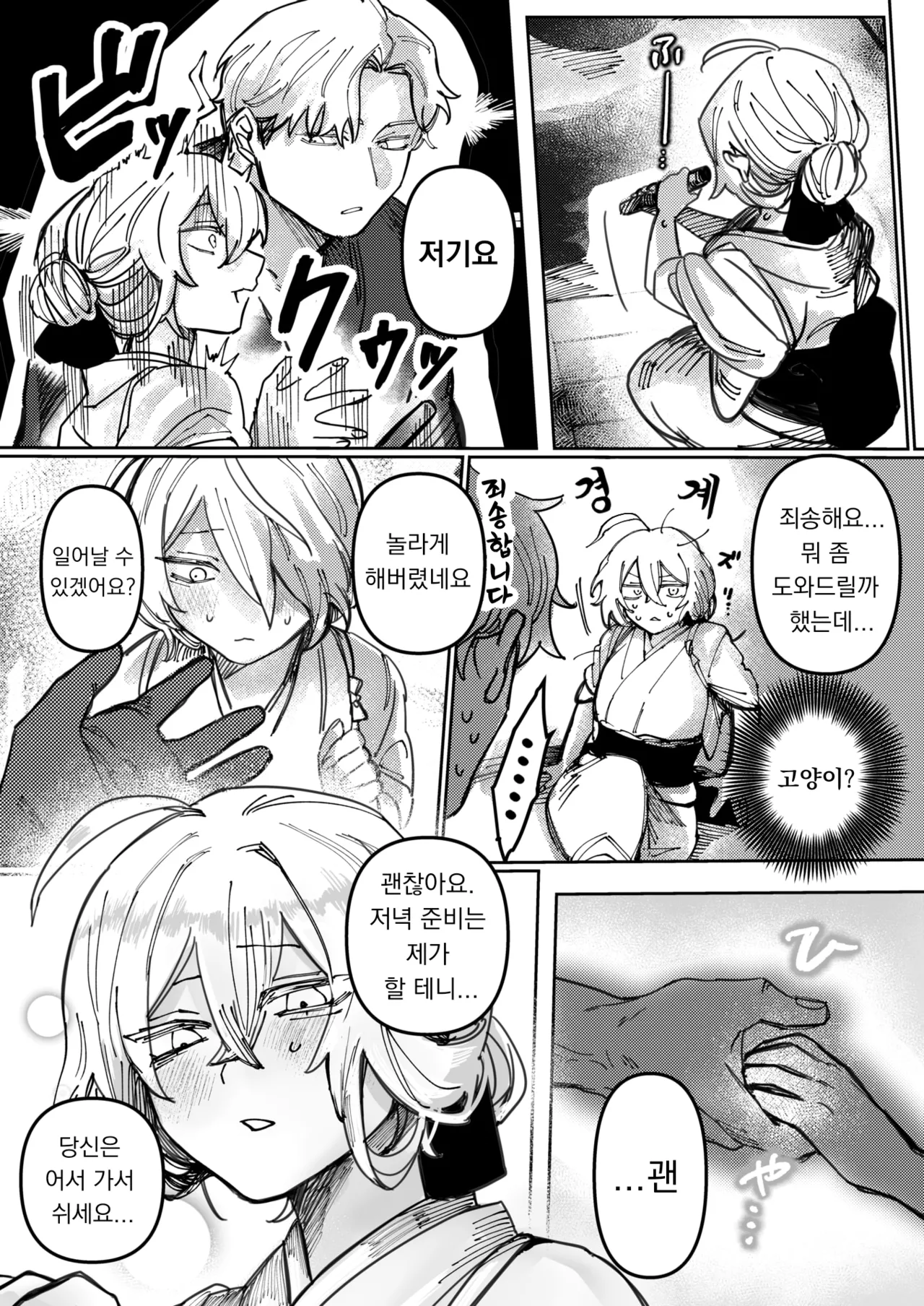 Yuki No You Ni Tokashite | 눈처럼 녹여줘 page 5 full