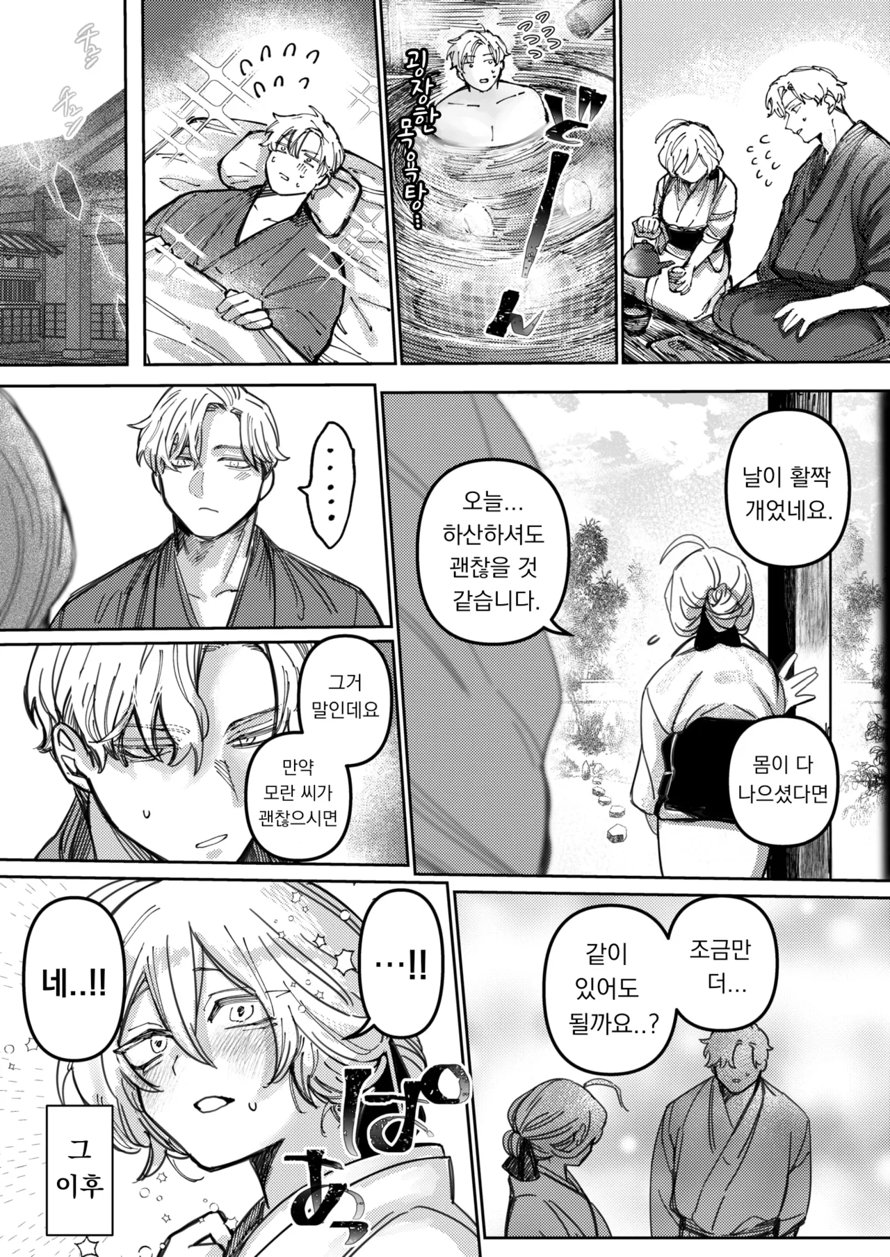 Yuki No You Ni Tokashite | 눈처럼 녹여줘 page 6 full