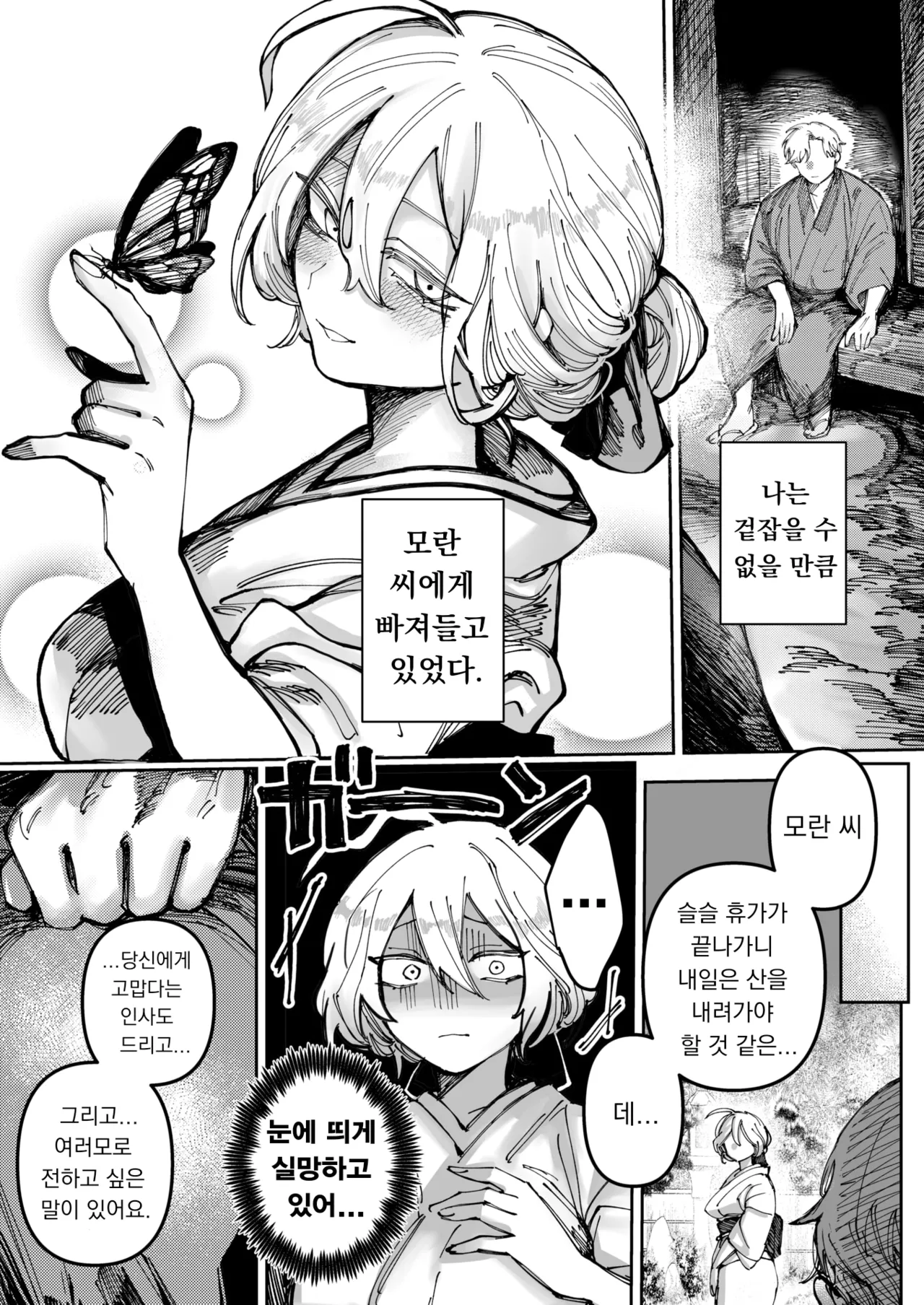 Yuki No You Ni Tokashite | 눈처럼 녹여줘 page 8 full