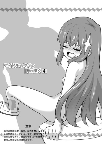 [Negoya] Idol no Kimi no Tonari no Boku 4 cover