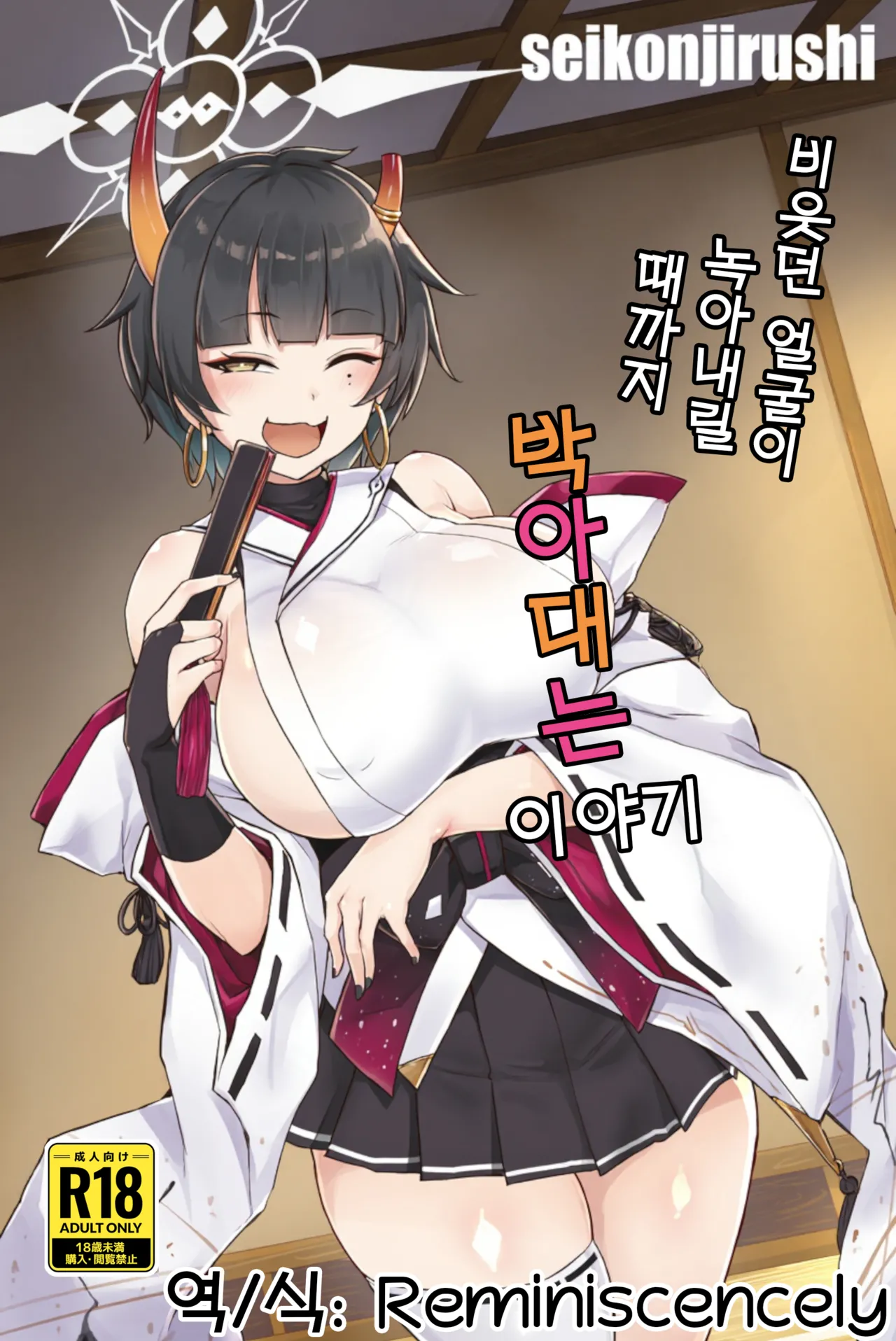 Niyaniya Kao ga Torokeru made Pakopako suru Hanashi | 비웃던 얼굴이 녹아내릴 때까지 박아대는 이야기 page 1 full