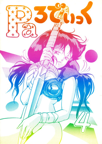 (C32) [Studio SFC (Various)] Comic Media Bessatsu Parodic Vol. 4 (1987) cover