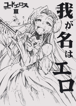 Code Eross 3: Waga Na wa Ero