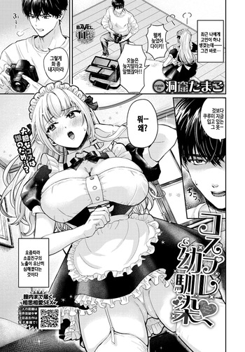 [Doukutsu Tamago] Cosplay Osananajimi (COMIC BAVEL 2026-02) [Korean] [Digital] cover