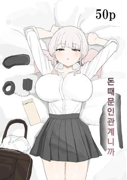 Okane no Kankei dakara | 돈 때문인 관계니까