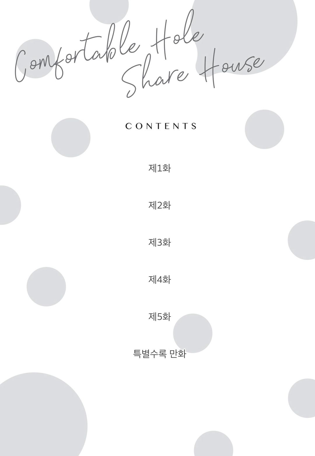 기분 좋은 구멍 셰어 하우스 page 5 full