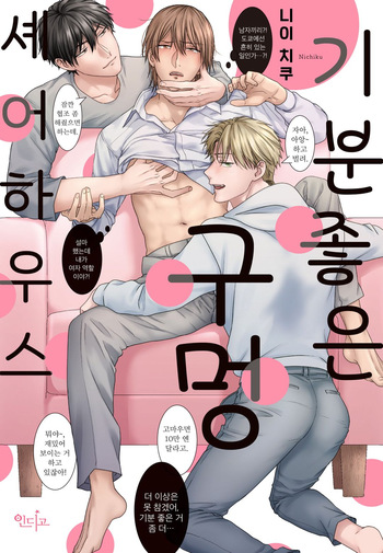 기분 좋은 구멍 셰어 하우스 [KR] cover