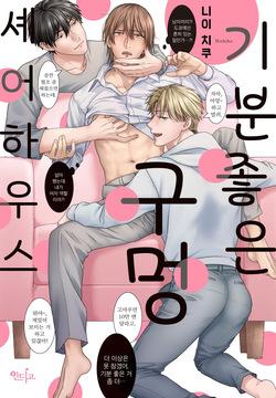 기분 좋은 구멍 셰어 하우스