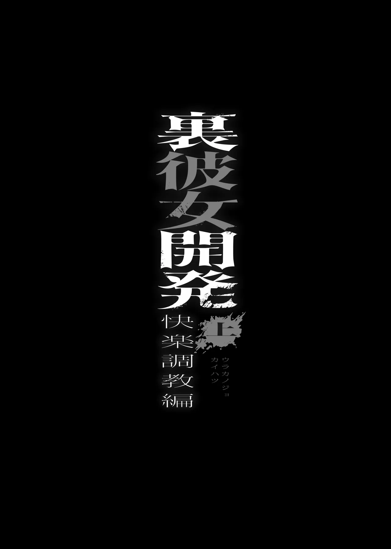 Ura Kanojo Kaihatsu-jō 〜 Boku o Mamoru Tame ni Migawari ni Natta Kanojo NTR Kairaku Chōkyō-hen 〜 page 5 full