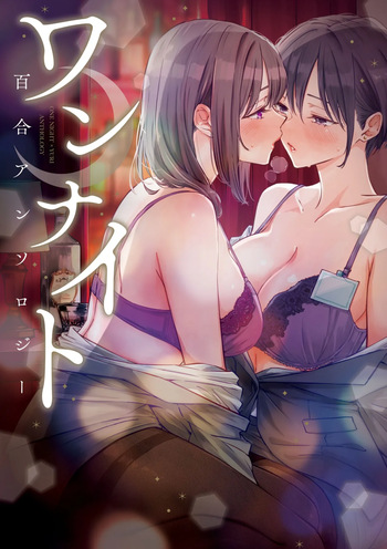 [Anthology] One Night Yuri Anthology [Digital] cover