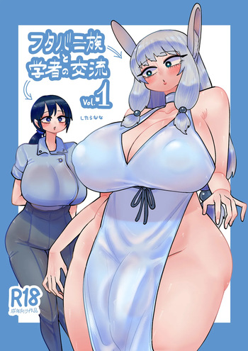 [したらなな] フタバニ族と学者の交流 Vol.1 cover