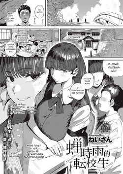 Semishigure no Tenkousei | Переведенный ученик в сезон цикад