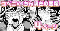 コベニvs自称ちん嗅ぎの悪魔