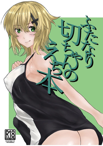 [紫心亭 (紫心)] ふたなり切ちゃんのえち本 (戦姫絶唱シンフォギア) [DL版] cover