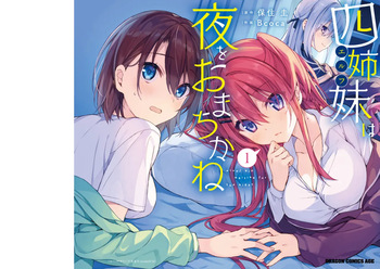 [Bcoca×保住圭] 四姉妹は夜をおまちかね 第01巻 cover