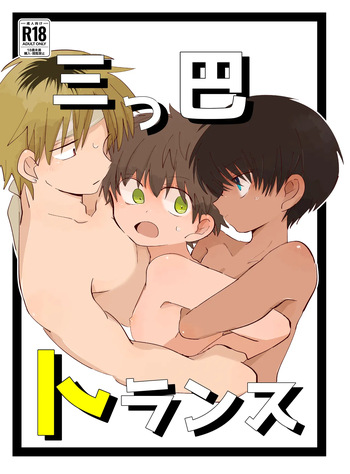 [Chimimou Land (Ematsuko)] Mitsudomoe toransu [Digital] cover
