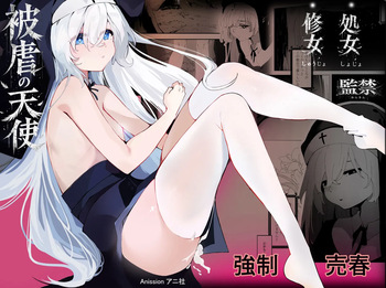 [アニ社 (Anission)] 被虐の天使 cover