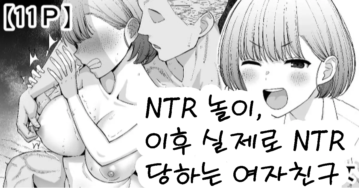 Netorare Gokko, Nochi Netorareru Kanojo | NTR 놀이, 이후 실제로 NTR 당하는 여자친구 page 1 full