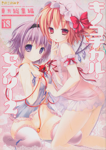 (C83) [KINOKONOMI (konomi)] KINOKOTICAL THEORY 2 (Touhou Project) cover