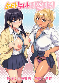 쇼타누나 리얼리티 ｜ ShotaOne Reality