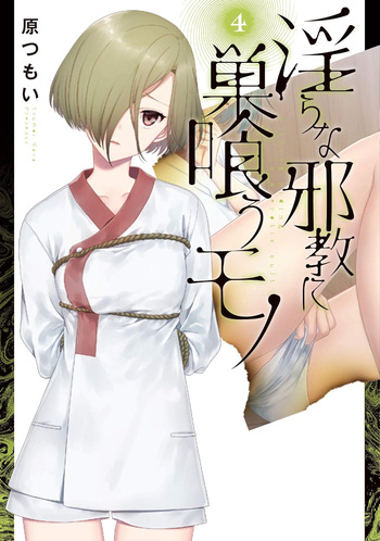 [原つもい] 淫らな邪教に巣喰うモノ 第04巻 [雑誌寄せ集め] cover