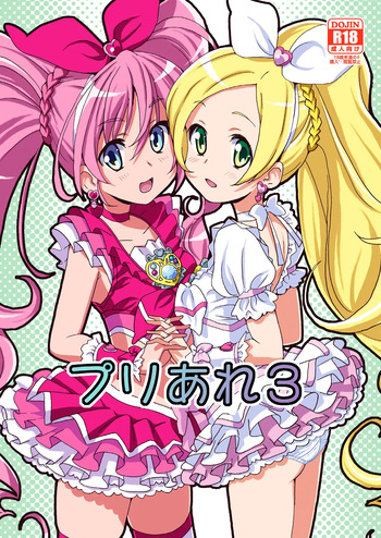 [Areya (Homing)] PreAre 3 (Star Twinkle PreCure) [Digital] cover