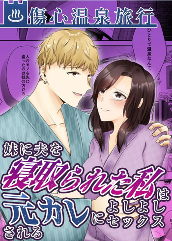 [Chuutoroya. (Mutsuki Hiro)] Imouto ni Otto o Netorareta Watashi wa Motokare ni Yoshiyoshi Sex sareru cover