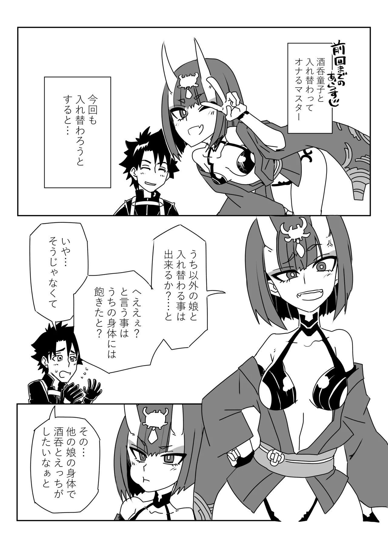 入れ替わったマスターと酒吞と巴御前 page 1 full