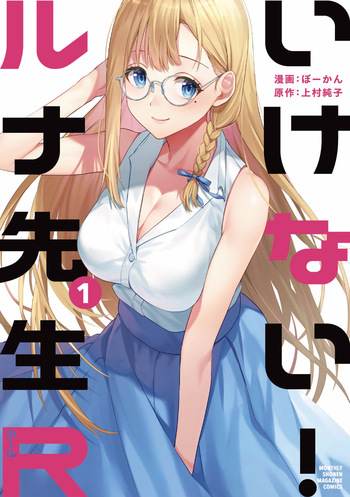 [ぼーかん×上村純子] いけない！ルナ先生R 第01巻 cover