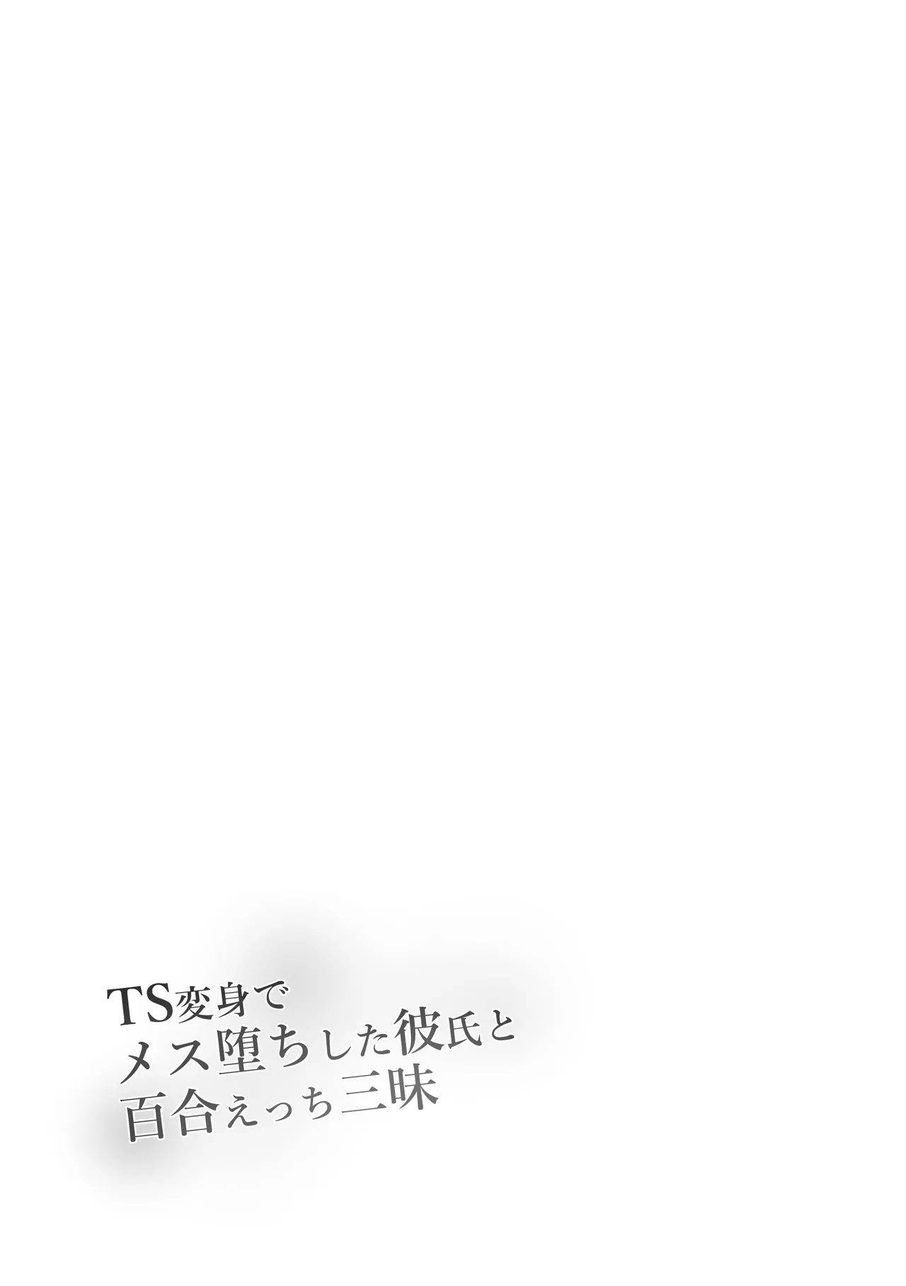 TS Henshin de Mesuochi Shita Kareshi to Yuri Etchi Zanmai page 2 full