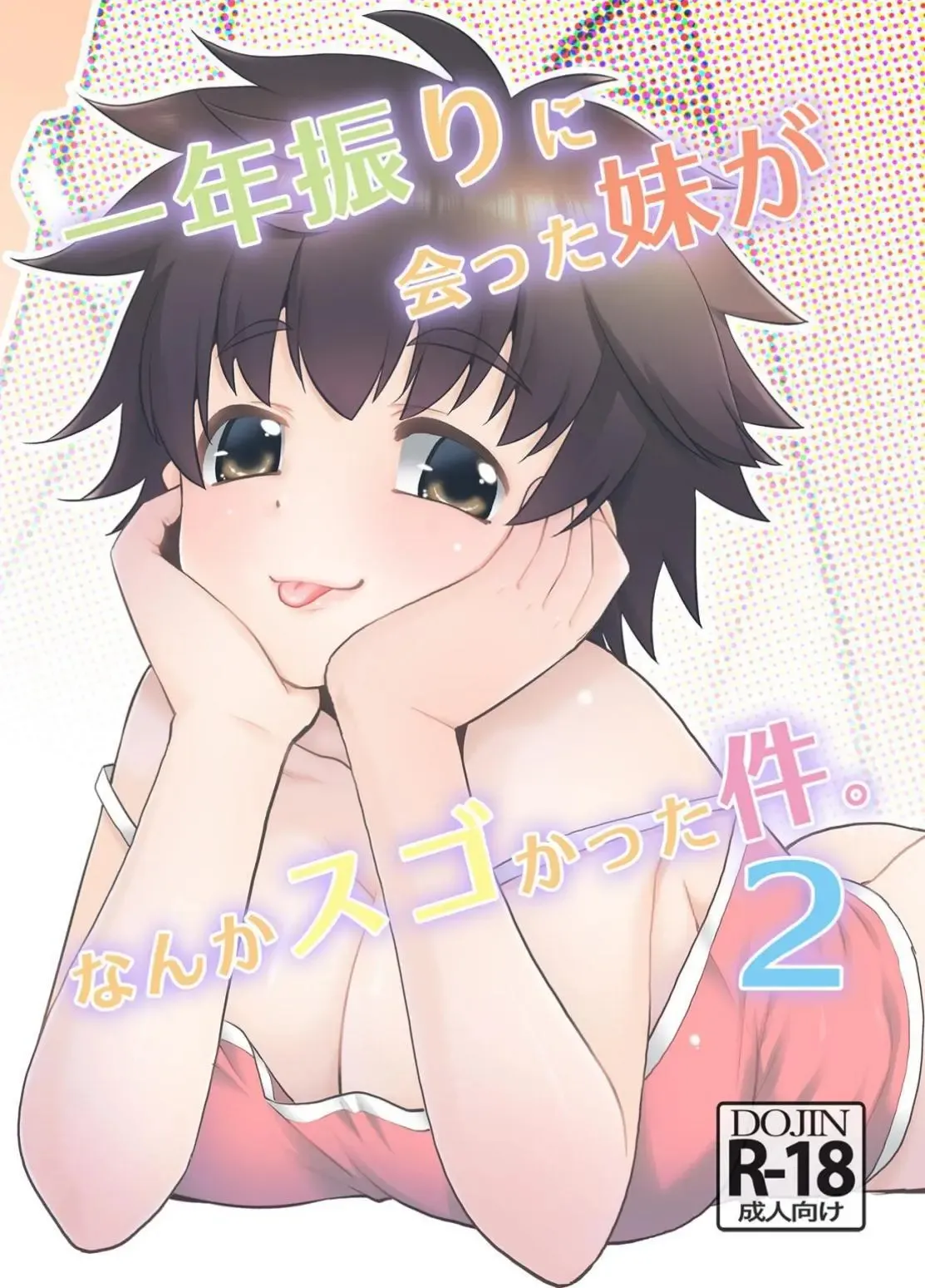 Ichinen-buri ni Atta Imouto ga Nanka Sugokatta Ken. 2｜Mi Hermanita Estaba Increíble después de un Año sin Verla. 2 page 1 full