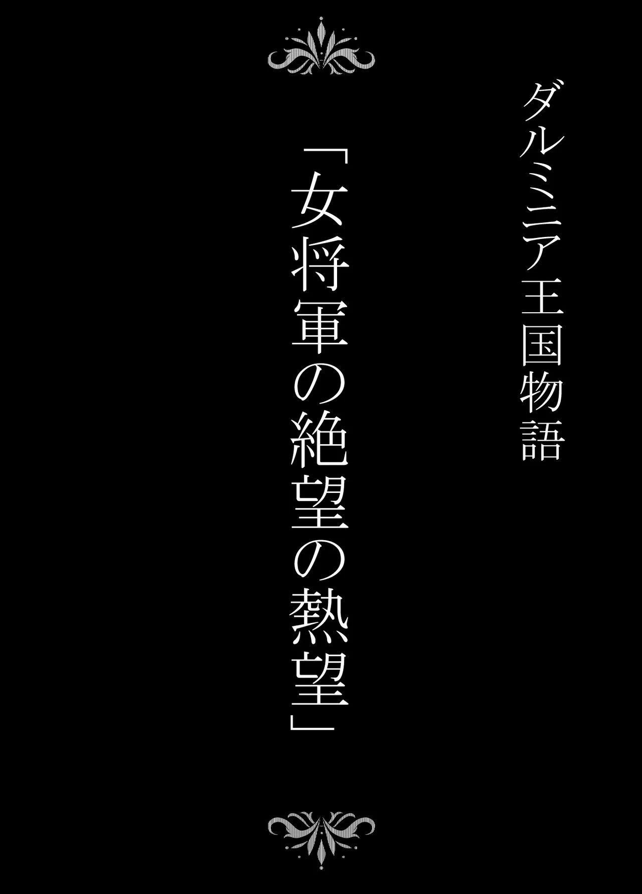 Dluminia Oukoku Monogatari 「Onna-Shogun no Zetsubo no Netsubo」｜달미니아 왕국 이야기 「여장군의 절망의 열망」 page 2 full