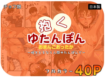 [チョフ畑] 人間カイロ！抱くゆたんぽんおまんこあったか〜暖をとるなら人間ゆたんぽんで〜 [Digital] cover