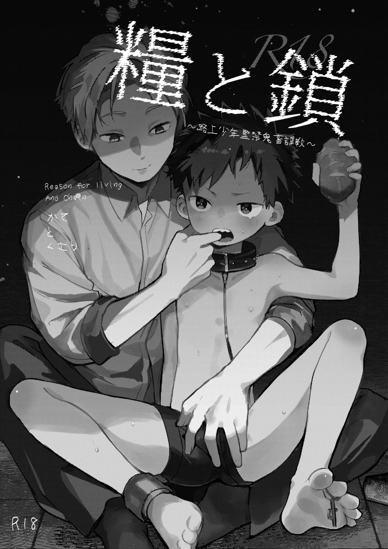 Reason for Living and Chain〜Brutal Confinement and Training of a Street Boy〜 page 4 full