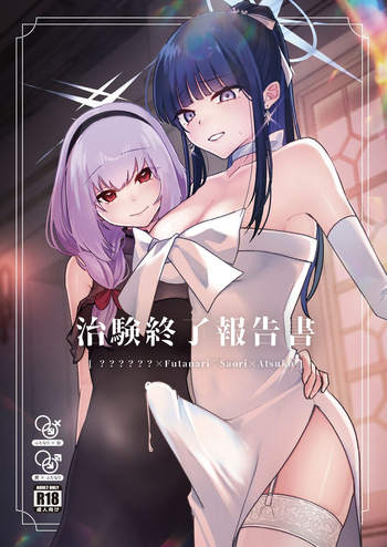 [ダイナマイトおくるみ] 治験終了報告書 (ブルーアーカイブ) [Digital] cover