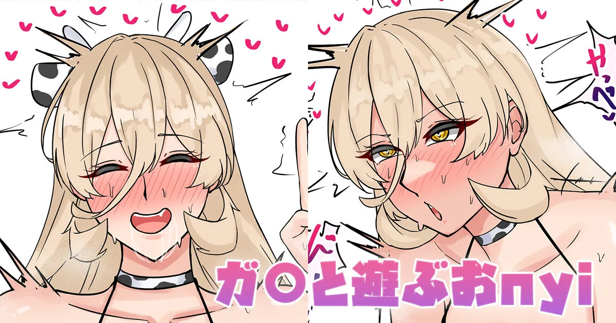 ガ〇と遊ぶおnyi page 1 full