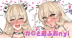 ガ〇と遊ぶおnyi