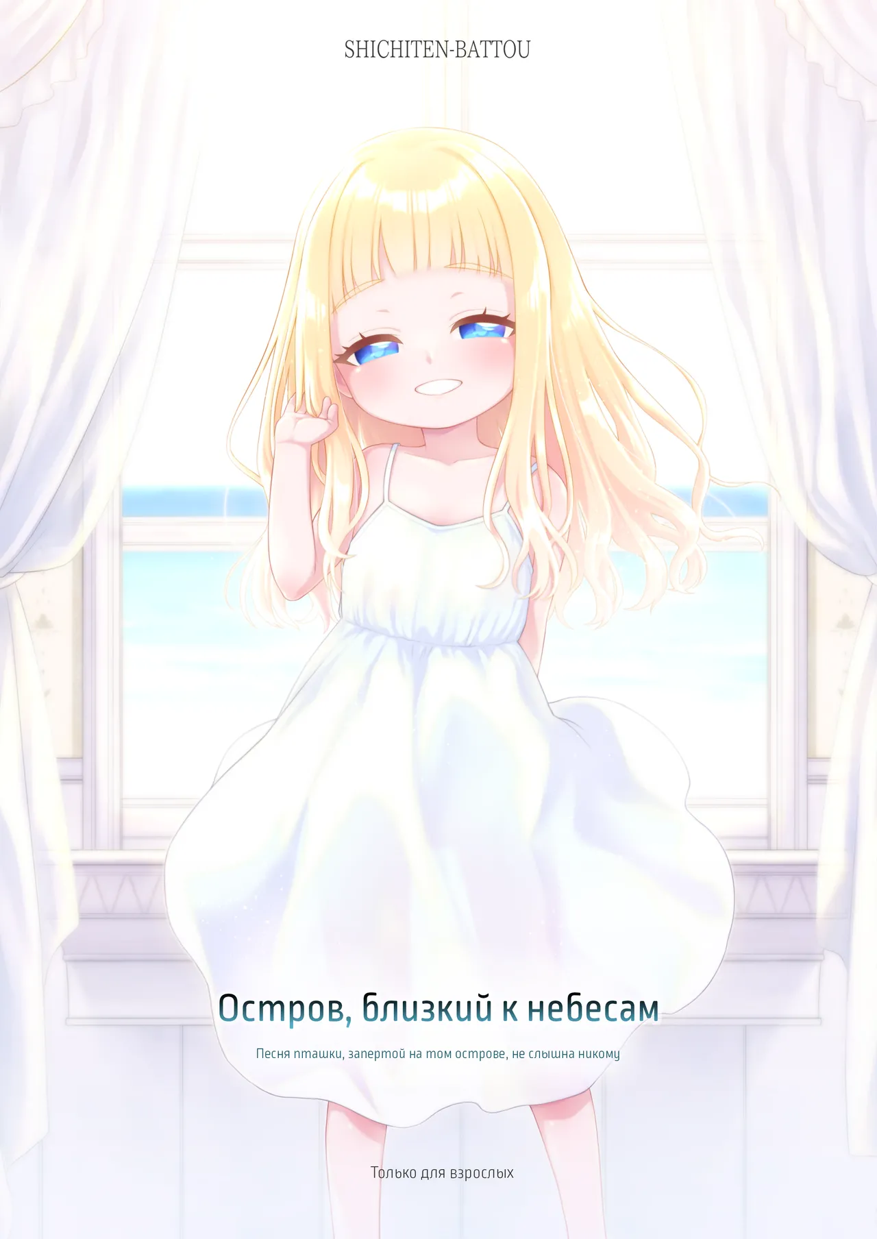 Tengoku ni Ichiban Chikai Shima - The song of the little bird trapped on that island reaches no one. | Остров, близкий к небесам - Песня пташки, запертой на том острове, не слышна никому page 1 full