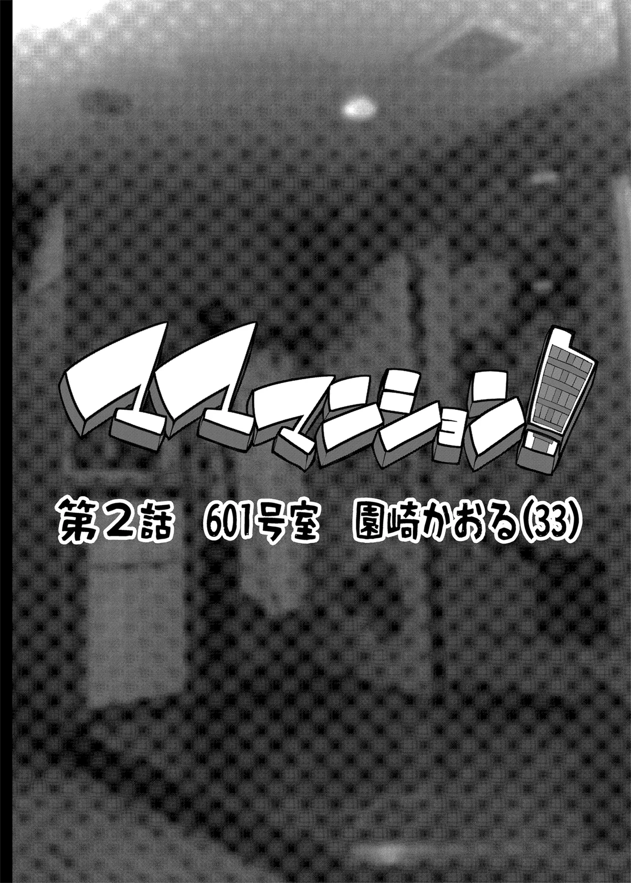 Mama Mansion! Dainiwa 601 Goushitsu Sonosaki Kaoru page 2 full