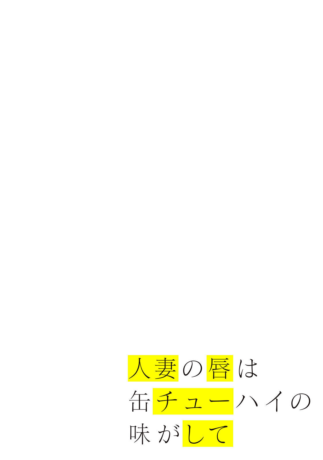 Hitozuma no Kuchibiru wa Kan Chuuhai no Aji ga Shite ~Celebrity Wife~ page 1 full