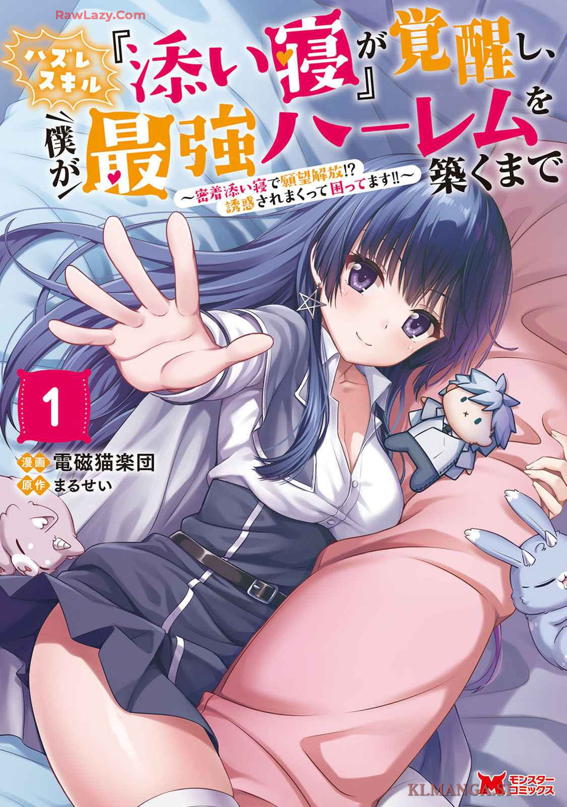 ハズレスキル『添い寝』が覚醒し、僕が最強ハーレムを築くまで～密着添い寝で願望解放！？ 誘惑されまくって困ってます！！～ 第01巻 page 1 full