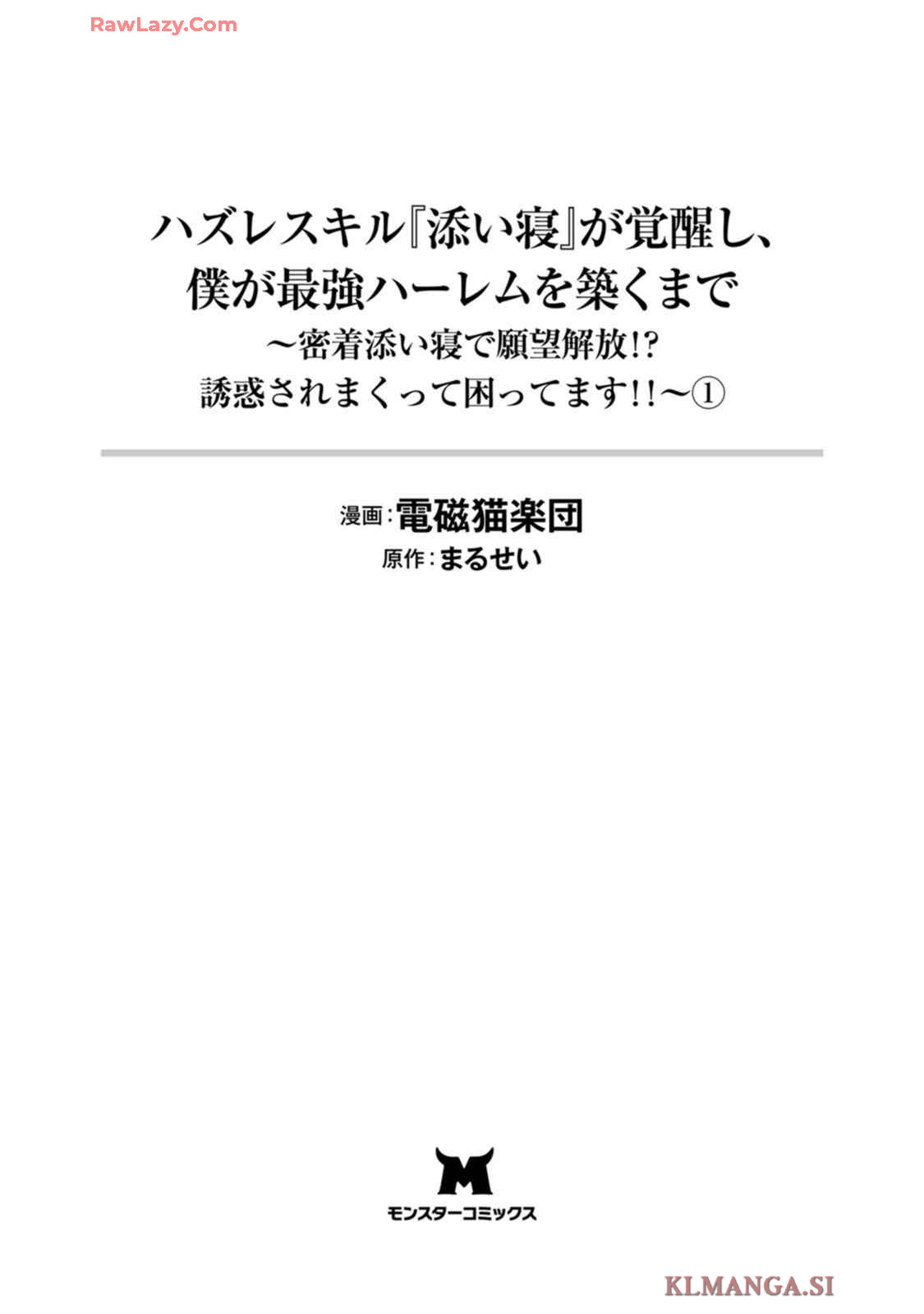 ハズレスキル『添い寝』が覚醒し、僕が最強ハーレムを築くまで～密着添い寝で願望解放！？ 誘惑されまくって困ってます！！～ 第01巻 page 2 full