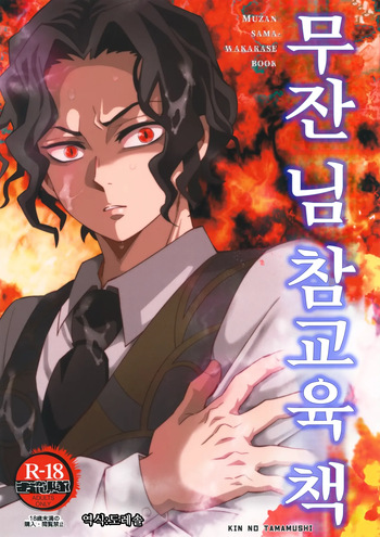 [Okashi Tai (Kin no Tamamushi)] 무잔 님 참교육 책 ｜Muzan-sama Wakarase Hon (Kimetsu no Yaiba) cover