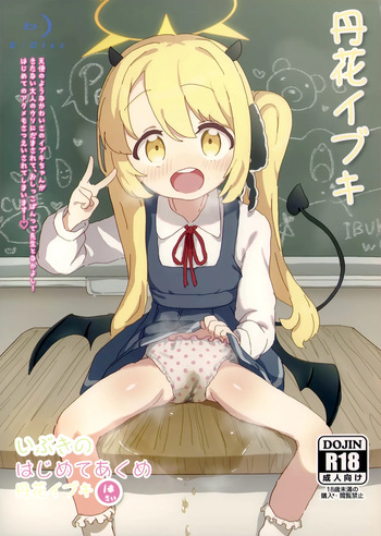 (せんせーのアーカイ13) [さばそにっく! (さば氏)] いぶきのはじめてあくめ 丹花イブキ (ブルーアーカイブ) cover