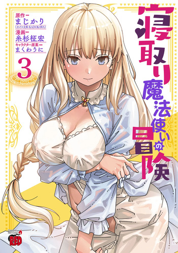 [Itosugi Masahiro, Majikari] Netori Mahoutsukai no Bouken 3 | The Cuckolding Wizard’s Adventure VOL 3 [English] [Tigoris Translates] [Digital] cover