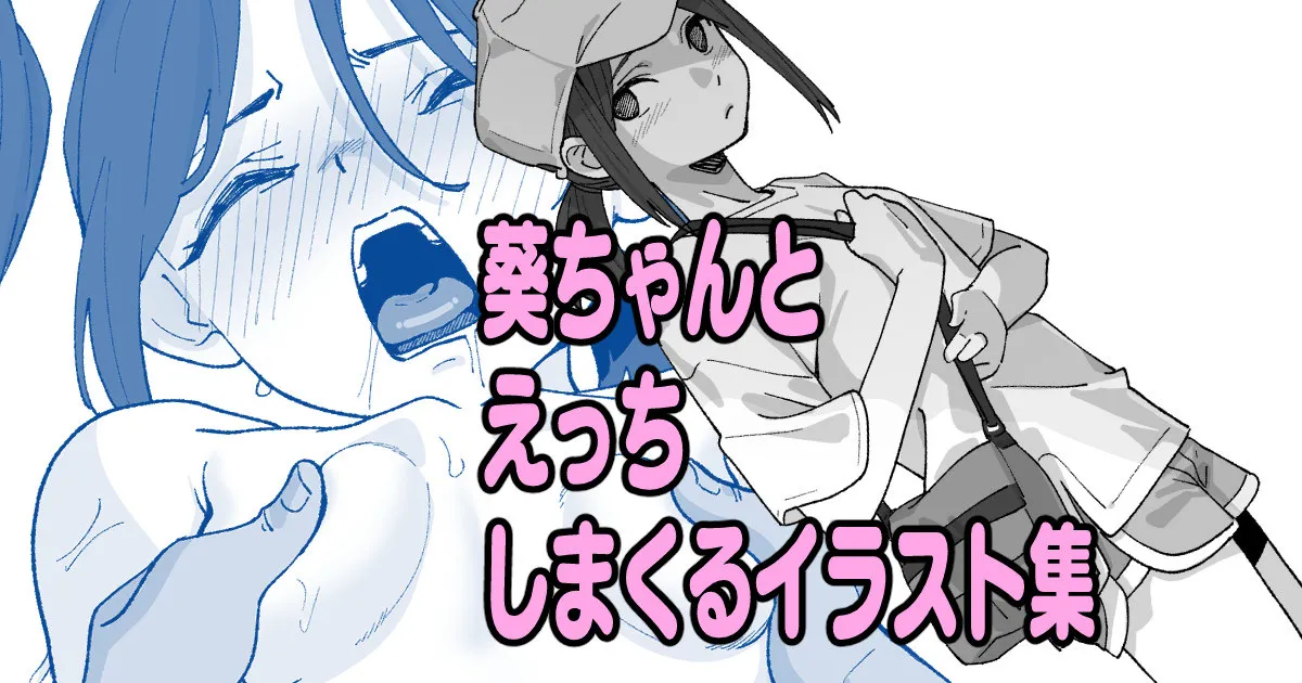 葵ちゃんとえっちしまくるイラスト集 page 1 full