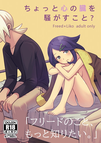 [おしむら] ちょっと心の臓を騒がすこと？(ポケットモンスター リコとロイの旅立ち) cover